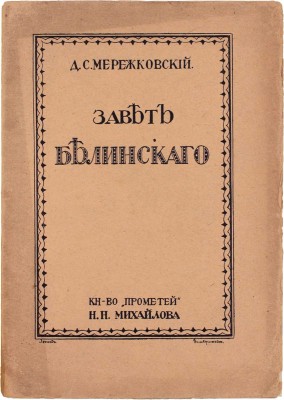 Мережковский Д.С. Завет Белинского. Религиозность и общественность русской интеллигенции. [Пг.]: Кн-во «Прометей» Н.М. Михайлова, [1915].